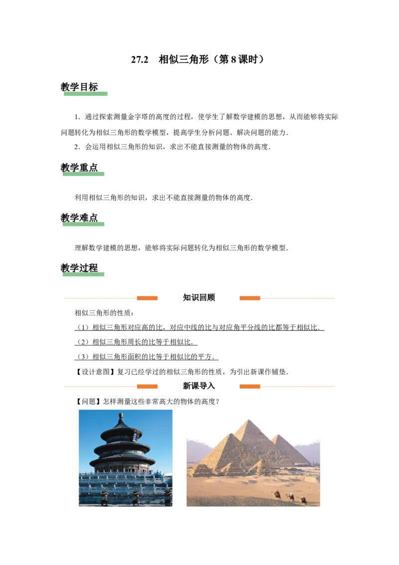 27.2（教学设计）相似三角形（第8课时）_初中数学人教版_9下-初中数学人教版_01课件+教案（配套）_课件+教案+分层作业（2024）_课件+教案
