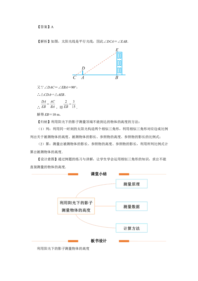 27.2（教学设计）相似三角形（第8课时）_初中数学人教版_9下-初中数学人教版_01课件+教案（配套）_课件+教案+分层作业（2024）_课件+教案