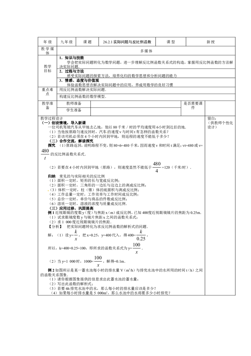 26.2.1实际问题与反比例函数(1)_初中数学人教版_9下-初中数学人教版_04教案（多套）_教案3（赠送）_26反比例函数