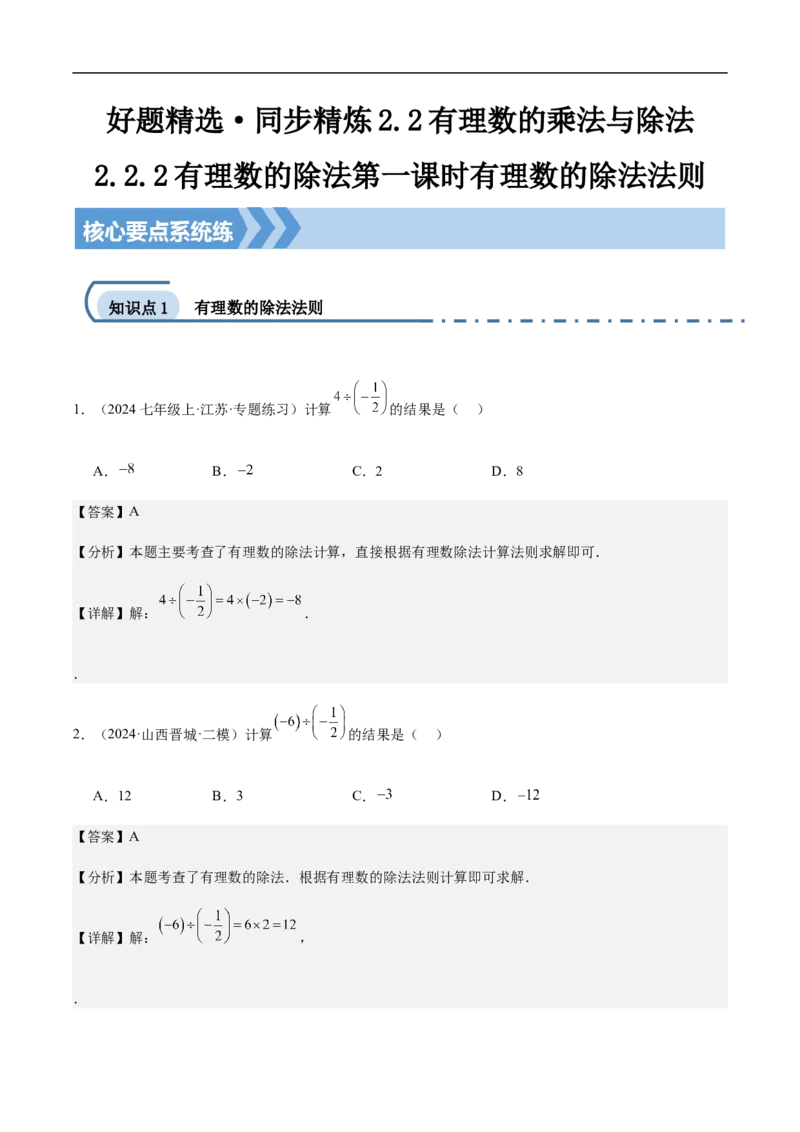 2.2.2有理数的除法第一课时有理数的除法法则(解析版)_初中数学人教版_7上-初中数学人教版_7上-初中数学人教版（新版）_06习题试卷_同步练习_同步练习原卷+解析_第二章有理数的运算