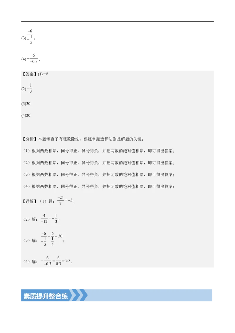 2.2.2有理数的除法第一课时有理数的除法法则(解析版)_初中数学人教版_7上-初中数学人教版_7上-初中数学人教版（新版）_06习题试卷_同步练习_同步练习原卷+解析_第二章有理数的运算