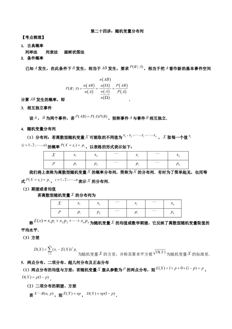 第二十四讲随机变量分布列解析版_2.2025数学总复习_2023年新高考资料_二轮复习_2023年高考数学考点二轮复习讲义（新高考专用）