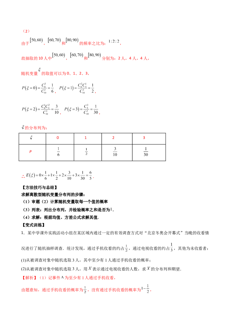 第二十四讲随机变量分布列解析版_2.2025数学总复习_2023年新高考资料_二轮复习_2023年高考数学考点二轮复习讲义（新高考专用）