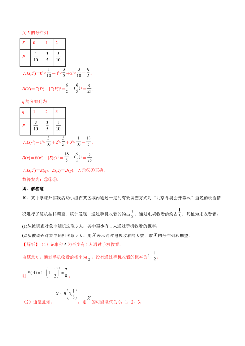 第二十四讲随机变量分布列解析版_2.2025数学总复习_2023年新高考资料_二轮复习_2023年高考数学考点二轮复习讲义（新高考专用）