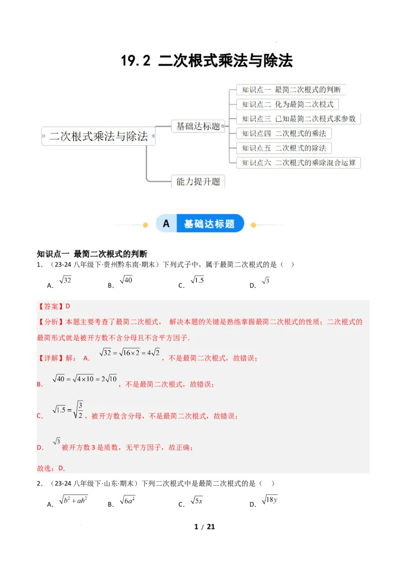 19.2二次根式乘法与除法（分层作业）（解析版）_初中数学人教版_八年级数学下册_保存转存之后查看(1)_2026春季新版-持续更新中_第二套-知_03课件+练习（第三套）