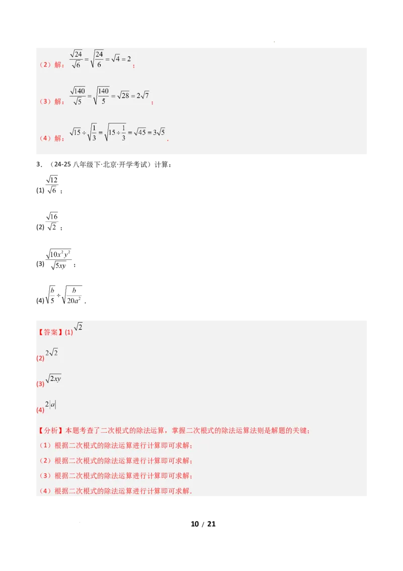 19.2二次根式乘法与除法（分层作业）（解析版）_初中数学人教版_八年级数学下册_保存转存之后查看(1)_2026春季新版-持续更新中_第二套-知_03课件+练习（第三套）
