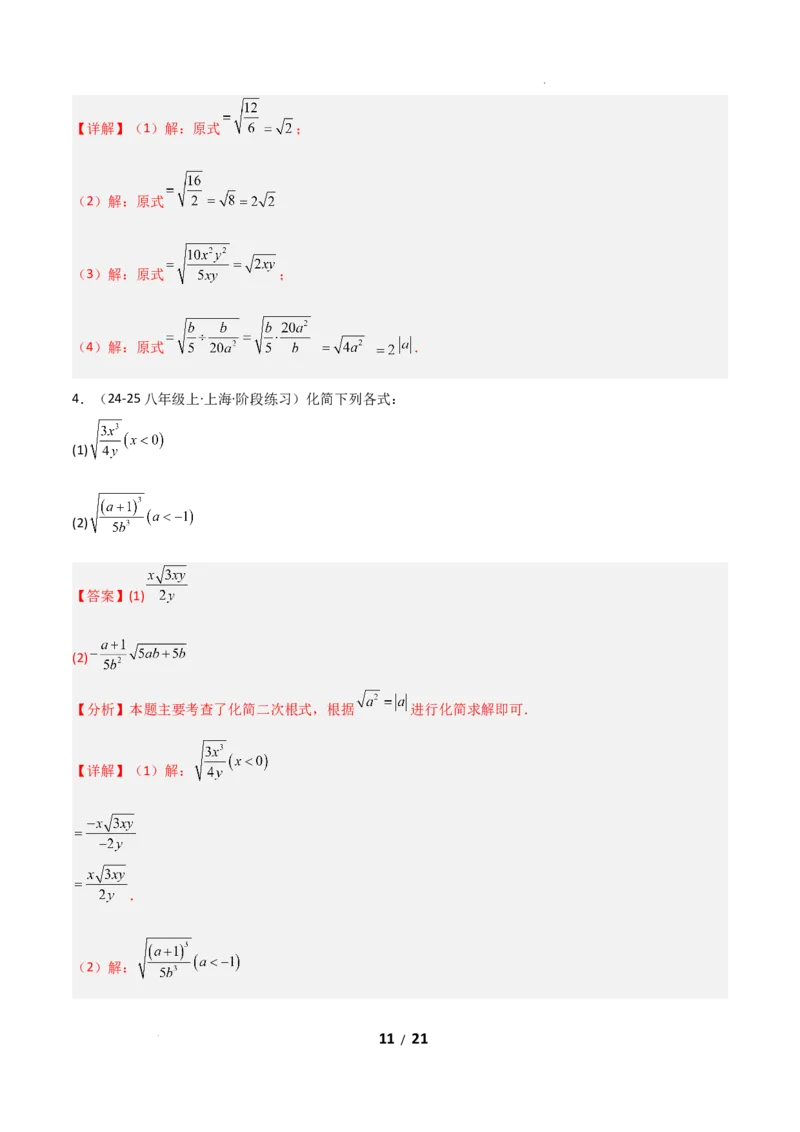 19.2二次根式乘法与除法（分层作业）（解析版）_初中数学人教版_八年级数学下册_保存转存之后查看(1)_2026春季新版-持续更新中_第二套-知_03课件+练习（第三套）