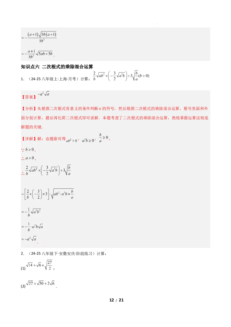 19.2二次根式乘法与除法（分层作业）（解析版）_初中数学人教版_八年级数学下册_保存转存之后查看(1)_2026春季新版-持续更新中_第二套-知_03课件+练习（第三套）
