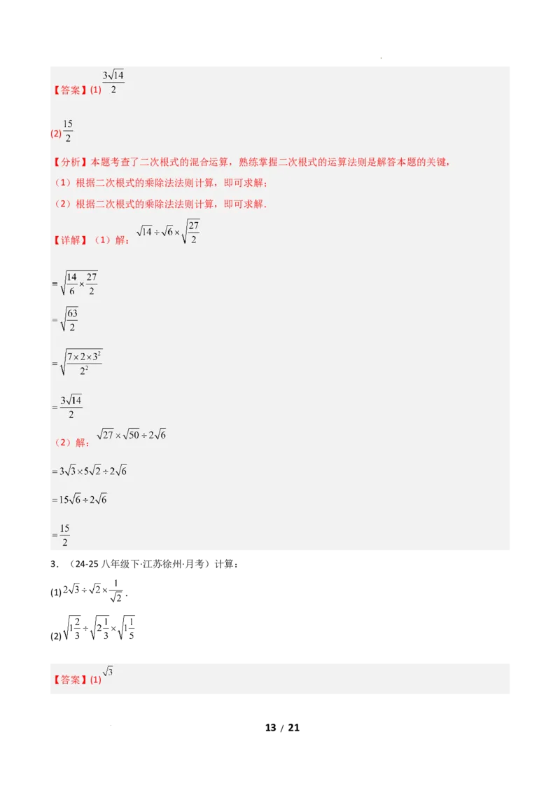 19.2二次根式乘法与除法（分层作业）（解析版）_初中数学人教版_八年级数学下册_保存转存之后查看(1)_2026春季新版-持续更新中_第二套-知_03课件+练习（第三套）