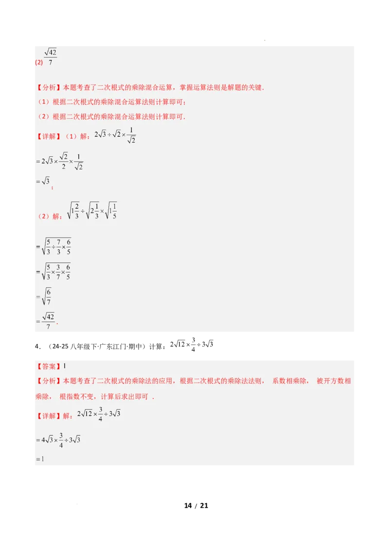 19.2二次根式乘法与除法（分层作业）（解析版）_初中数学人教版_八年级数学下册_保存转存之后查看(1)_2026春季新版-持续更新中_第二套-知_03课件+练习（第三套）