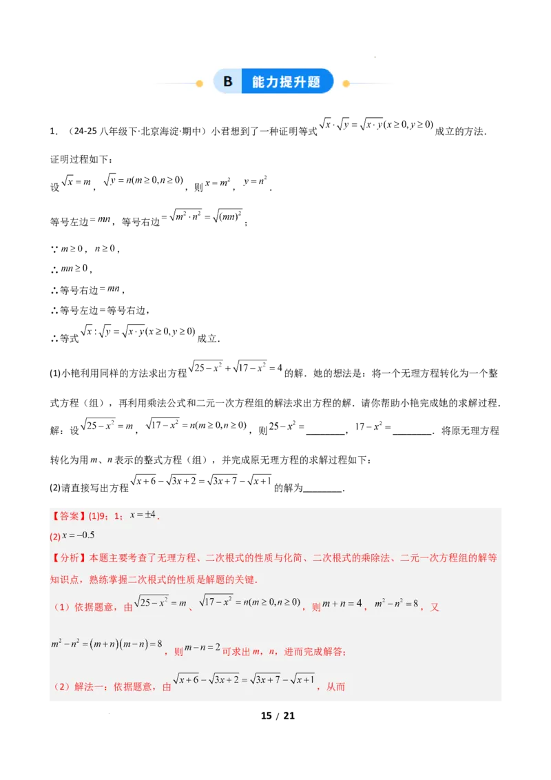 19.2二次根式乘法与除法（分层作业）（解析版）_初中数学人教版_八年级数学下册_保存转存之后查看(1)_2026春季新版-持续更新中_第二套-知_03课件+练习（第三套）