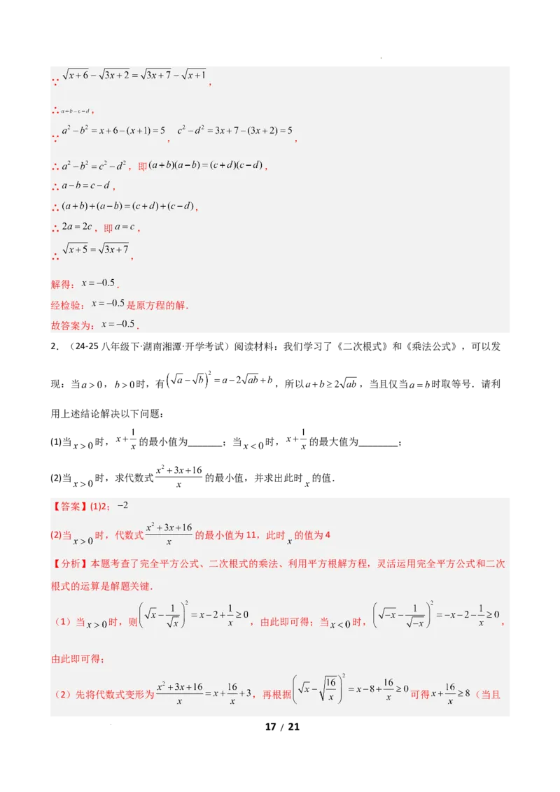 19.2二次根式乘法与除法（分层作业）（解析版）_初中数学人教版_八年级数学下册_保存转存之后查看(1)_2026春季新版-持续更新中_第二套-知_03课件+练习（第三套）