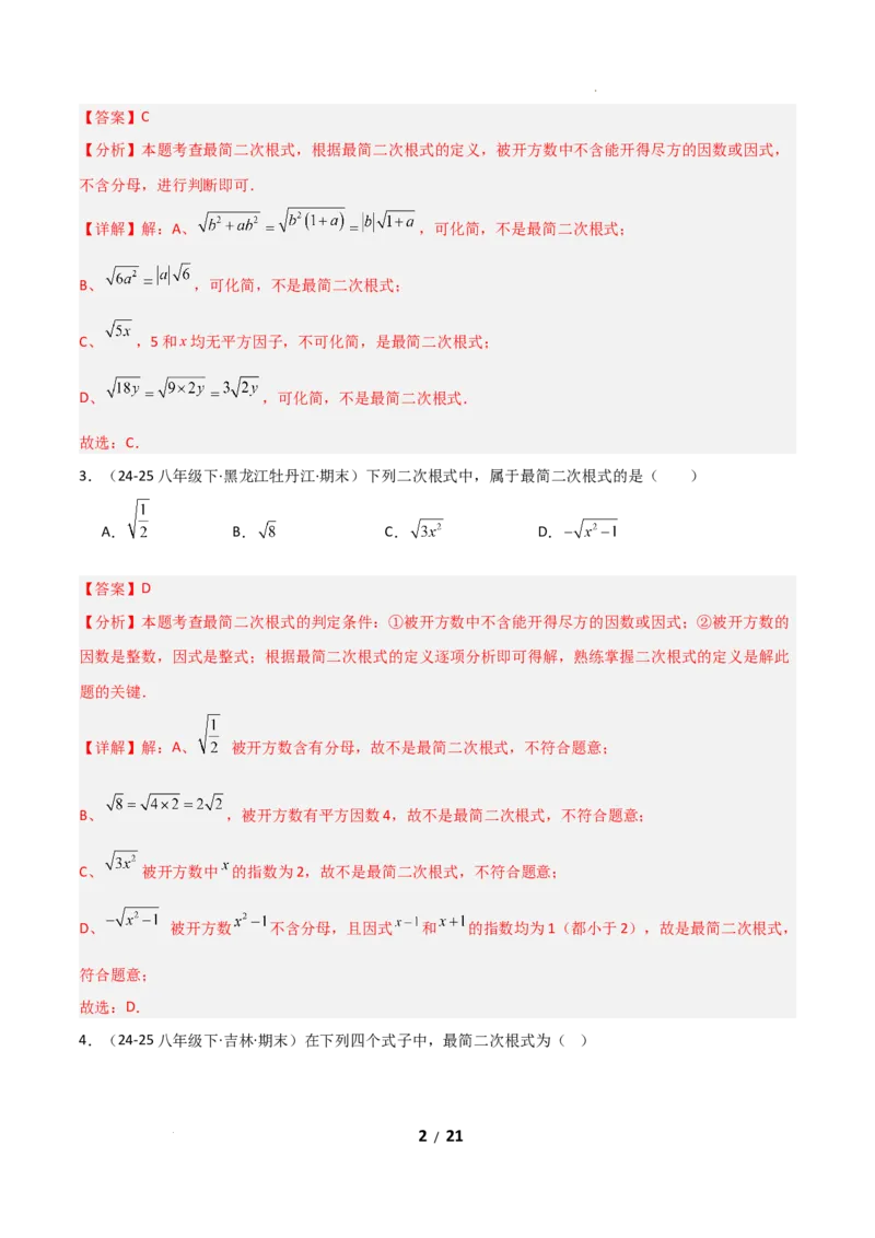 19.2二次根式乘法与除法（分层作业）（解析版）_初中数学人教版_八年级数学下册_保存转存之后查看(1)_2026春季新版-持续更新中_第二套-知_03课件+练习（第三套）