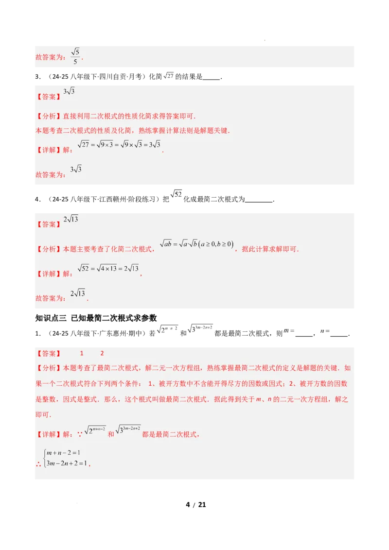 19.2二次根式乘法与除法（分层作业）（解析版）_初中数学人教版_八年级数学下册_保存转存之后查看(1)_2026春季新版-持续更新中_第二套-知_03课件+练习（第三套）