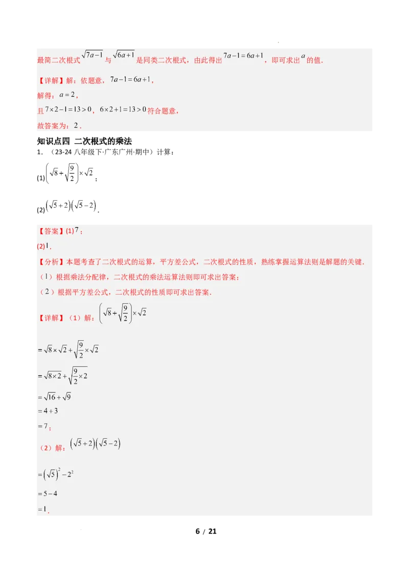 19.2二次根式乘法与除法（分层作业）（解析版）_初中数学人教版_八年级数学下册_保存转存之后查看(1)_2026春季新版-持续更新中_第二套-知_03课件+练习（第三套）