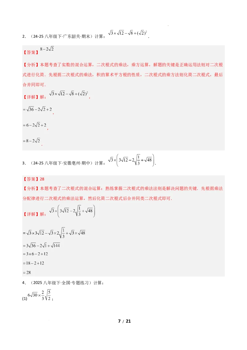 19.2二次根式乘法与除法（分层作业）（解析版）_初中数学人教版_八年级数学下册_保存转存之后查看(1)_2026春季新版-持续更新中_第二套-知_03课件+练习（第三套）