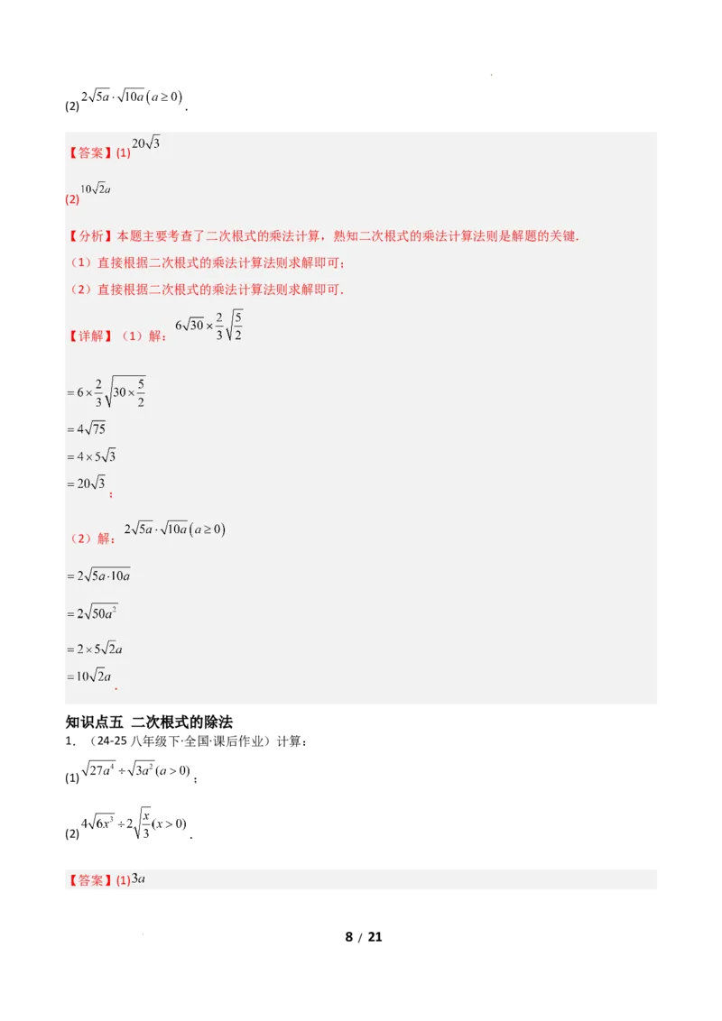 19.2二次根式乘法与除法（分层作业）（解析版）_初中数学人教版_八年级数学下册_保存转存之后查看(1)_2026春季新版-持续更新中_第二套-知_03课件+练习（第三套）