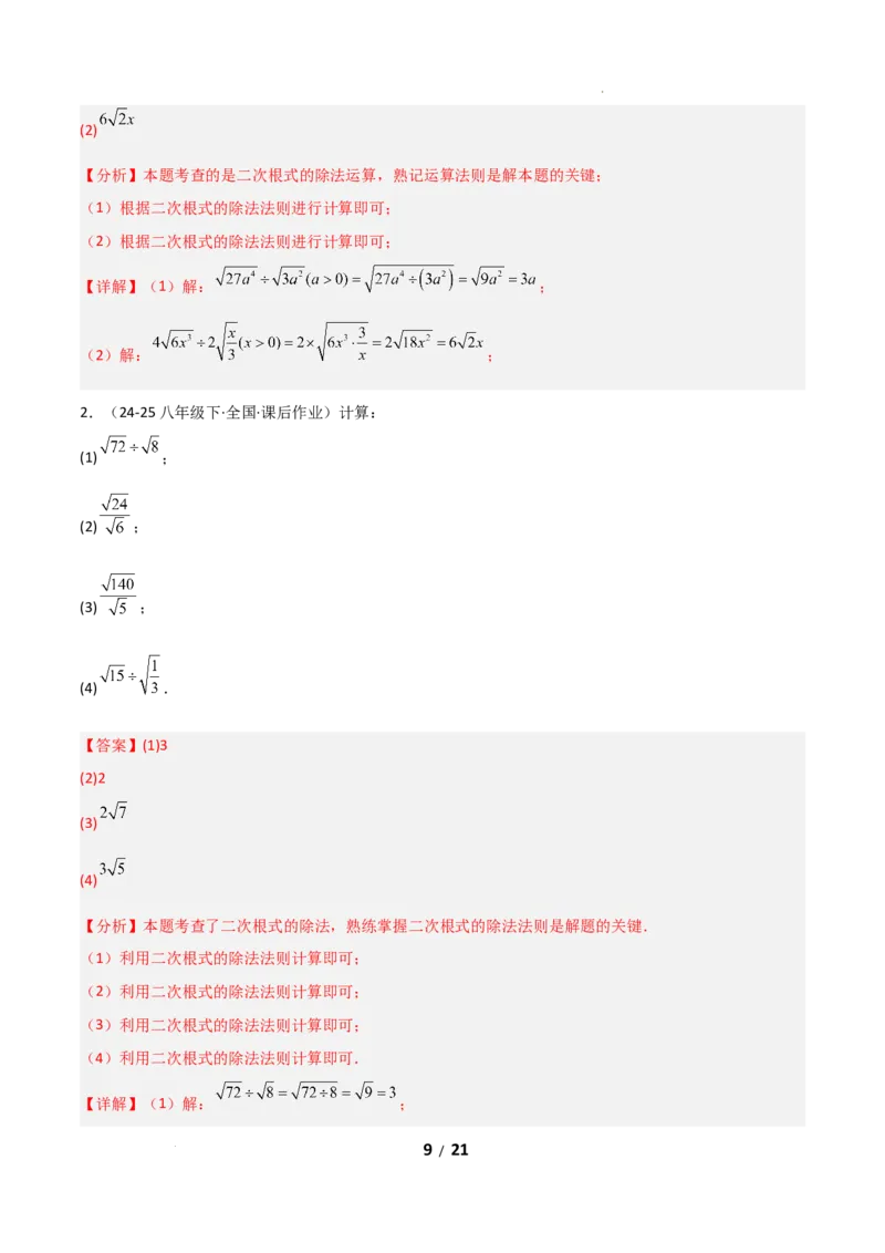 19.2二次根式乘法与除法（分层作业）（解析版）_初中数学人教版_八年级数学下册_保存转存之后查看(1)_2026春季新版-持续更新中_第二套-知_03课件+练习（第三套）