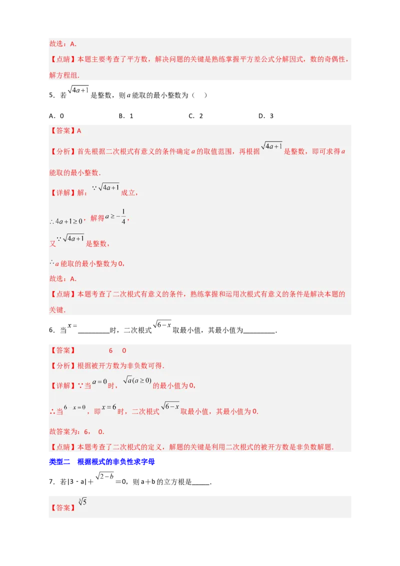 专题02求二次根式中的字母的值四类型（解析版）_初中数学人教版_八年级数学下册_保存转存之后查看(1)_8下-初中数学人教版（2026春新版持续更新）_旧版-可参考_06习题试卷_5专项练习
