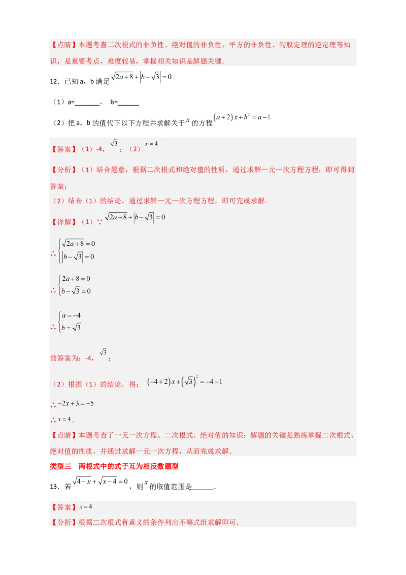 专题02求二次根式中的字母的值四类型（解析版）_初中数学人教版_八年级数学下册_保存转存之后查看(1)_8下-初中数学人教版（2026春新版持续更新）_旧版-可参考_06习题试卷_5专项练习