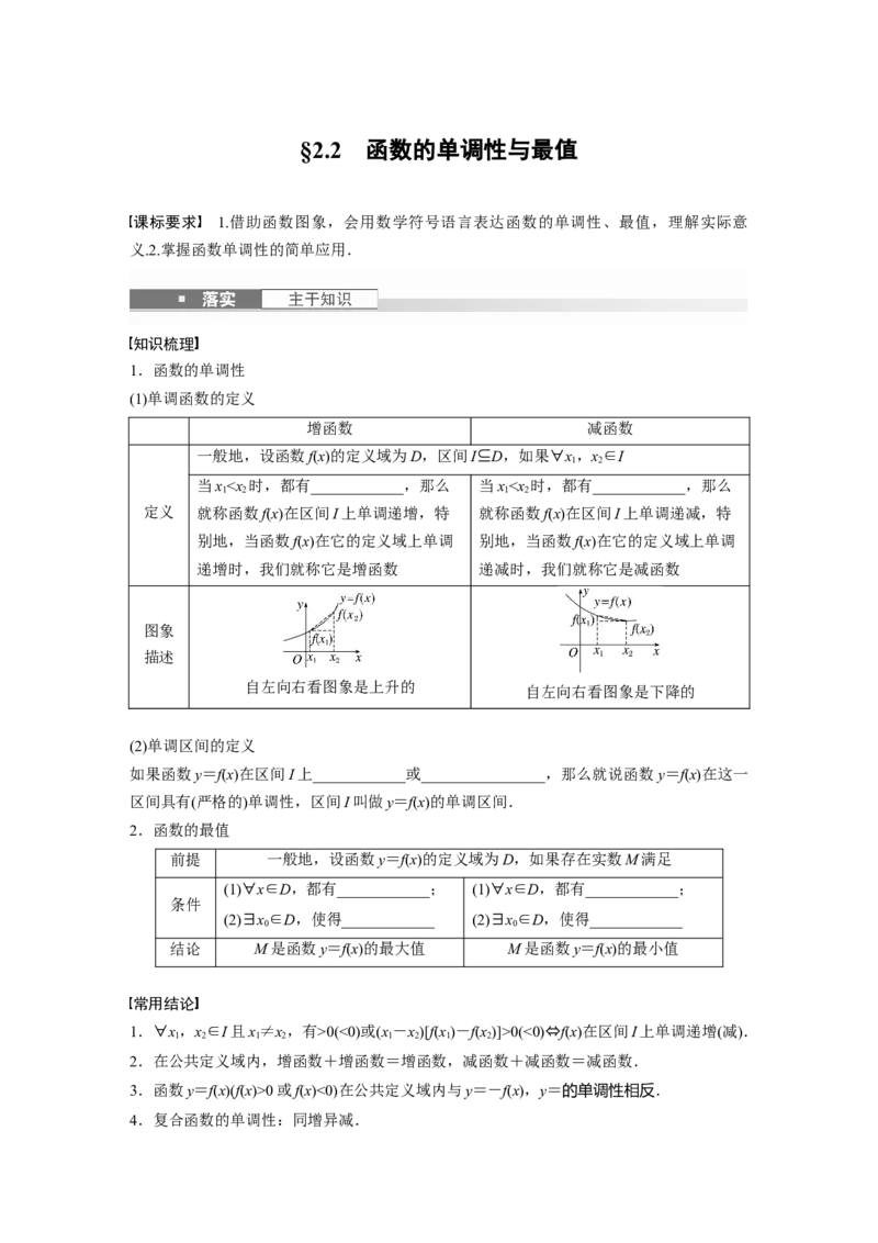第二章　&sect;2.2　函数的单调性与最值_2.2025数学总复习_2025年新高考资料_一轮复习_2025高考大一轮复习讲义+课件（完结）_2025高考大一轮复习数学（人教A版）_学生用书Word版文档_398