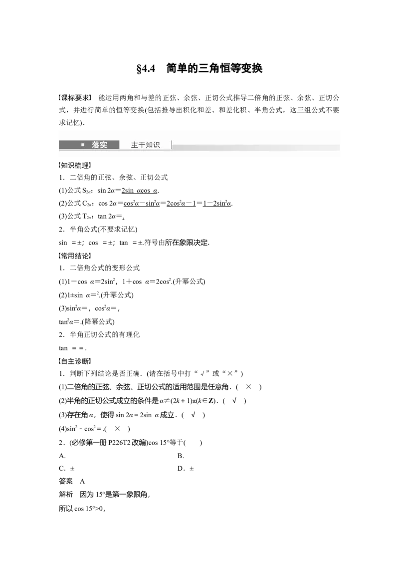 第四章　&sect;4.4　简单的三角恒等变换_2.2025数学总复习_2025年新高考资料_一轮复习_2025高考大一轮复习讲义+课件（完结）_2025高考大一轮复习数学（人教A版）_第三章~第四章