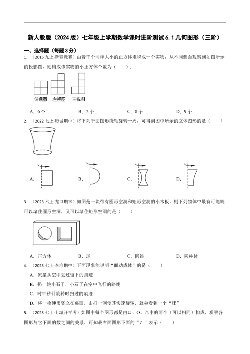 6.1几何图形（三阶）(学生版)_初中数学人教版_7上-初中数学人教版_7上-初中数学人教版（新版）_06习题试卷_同步练习_课时练进阶测试