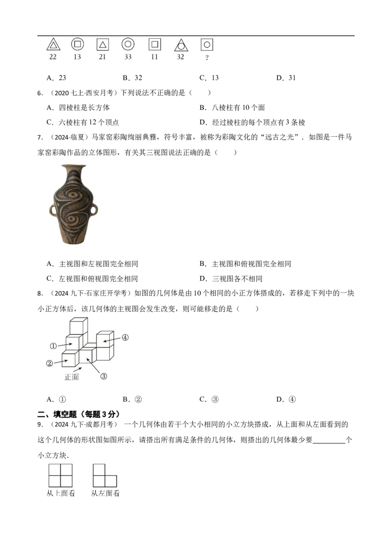 6.1几何图形（三阶）(学生版)_初中数学人教版_7上-初中数学人教版_7上-初中数学人教版（新版）_06习题试卷_同步练习_课时练进阶测试