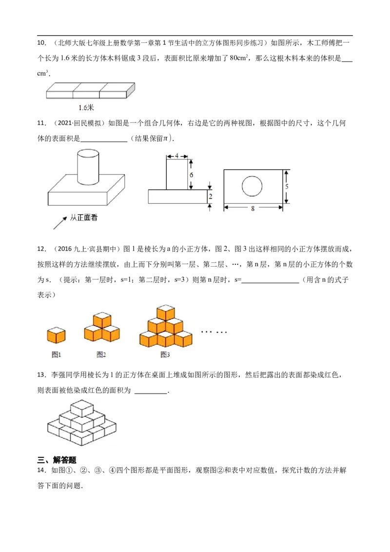6.1几何图形（三阶）(学生版)_初中数学人教版_7上-初中数学人教版_7上-初中数学人教版（新版）_06习题试卷_同步练习_课时练进阶测试