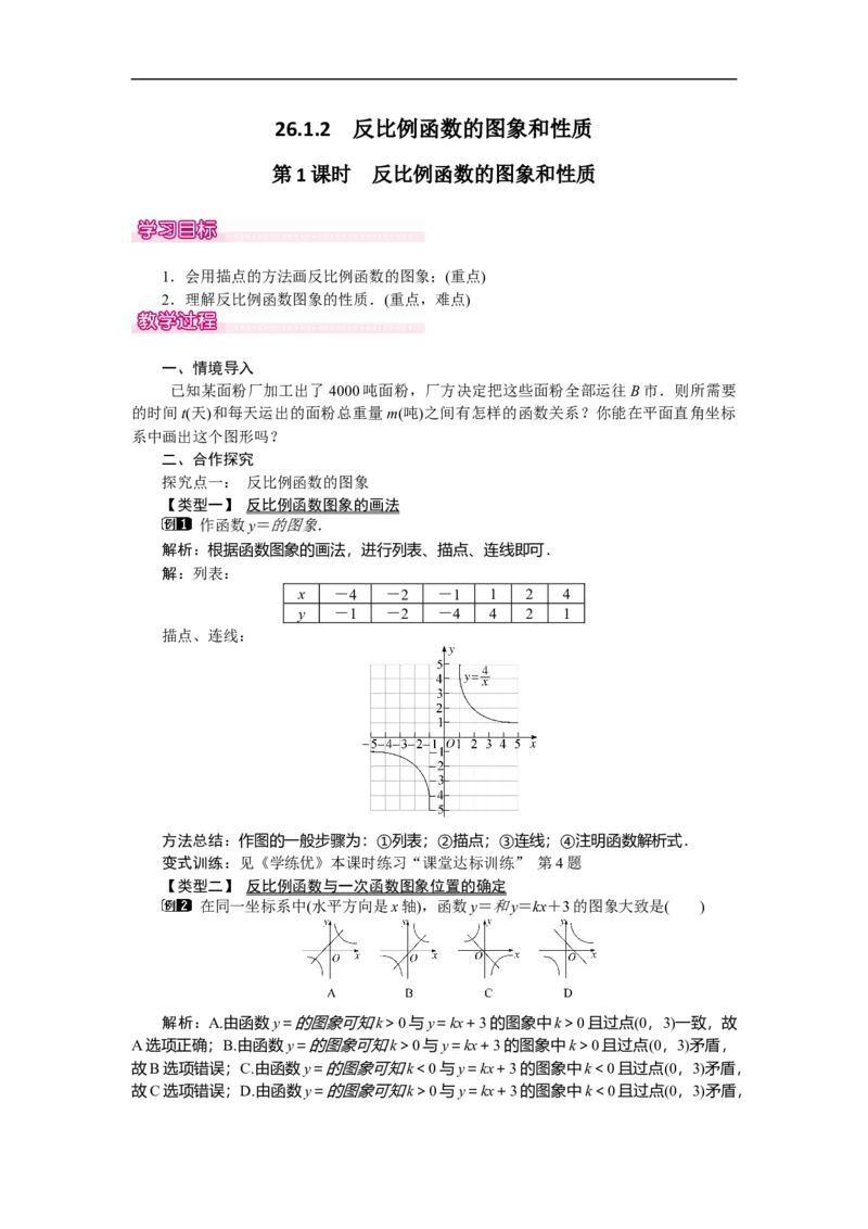26.1.2第1课时反比例函数的图象和性质_初中数学人教版_9下-初中数学人教版_04教案（多套）_教案（第2套）