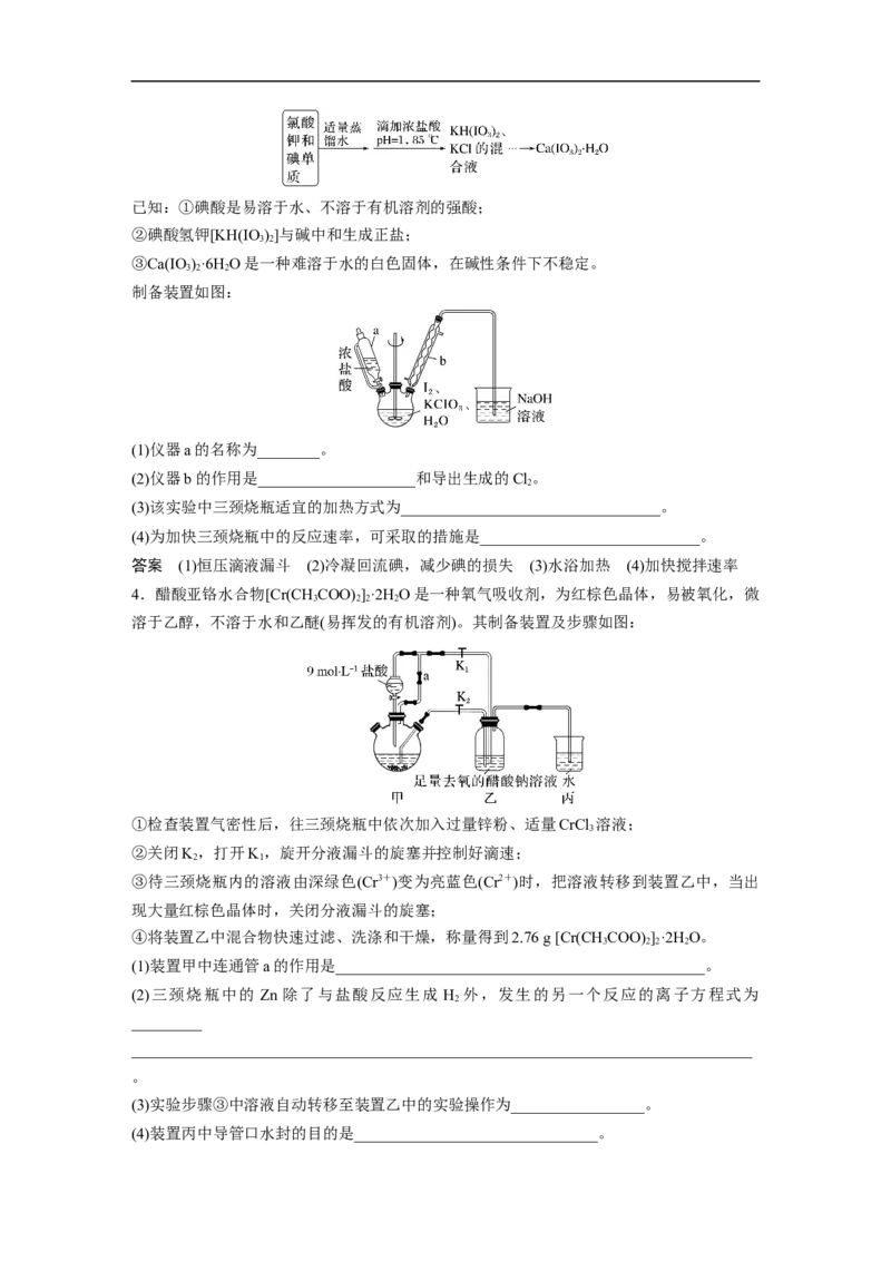 2023年高考化学二轮复习（全国版）第1部分专题突破　大题突破2　重点题空热练(二)　综合实验中特殊装置的作用集训_05高考化学_通用版（老高考）复习资料_2023年复习资料_二轮复习