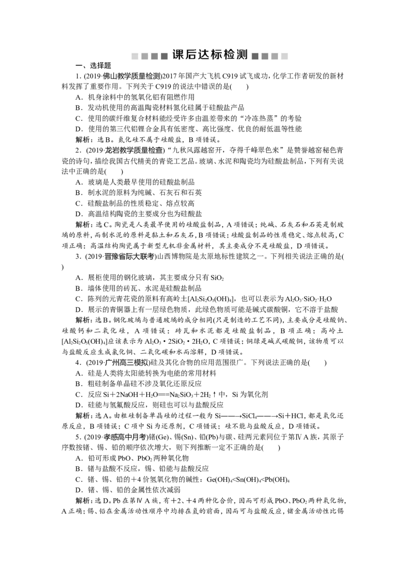 1第13讲　碳、硅及无机非金属材料　新题培优练_05高考化学_新高考复习资料_2022年新高考资料_2022年一轮复习各版本_1.高考化学2022年一轮复习通用版_第4章　非金属及其重要化合物