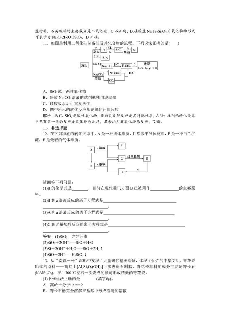 1第13讲　碳、硅及无机非金属材料　新题培优练_05高考化学_新高考复习资料_2022年新高考资料_2022年一轮复习各版本_1.高考化学2022年一轮复习通用版_第4章　非金属及其重要化合物