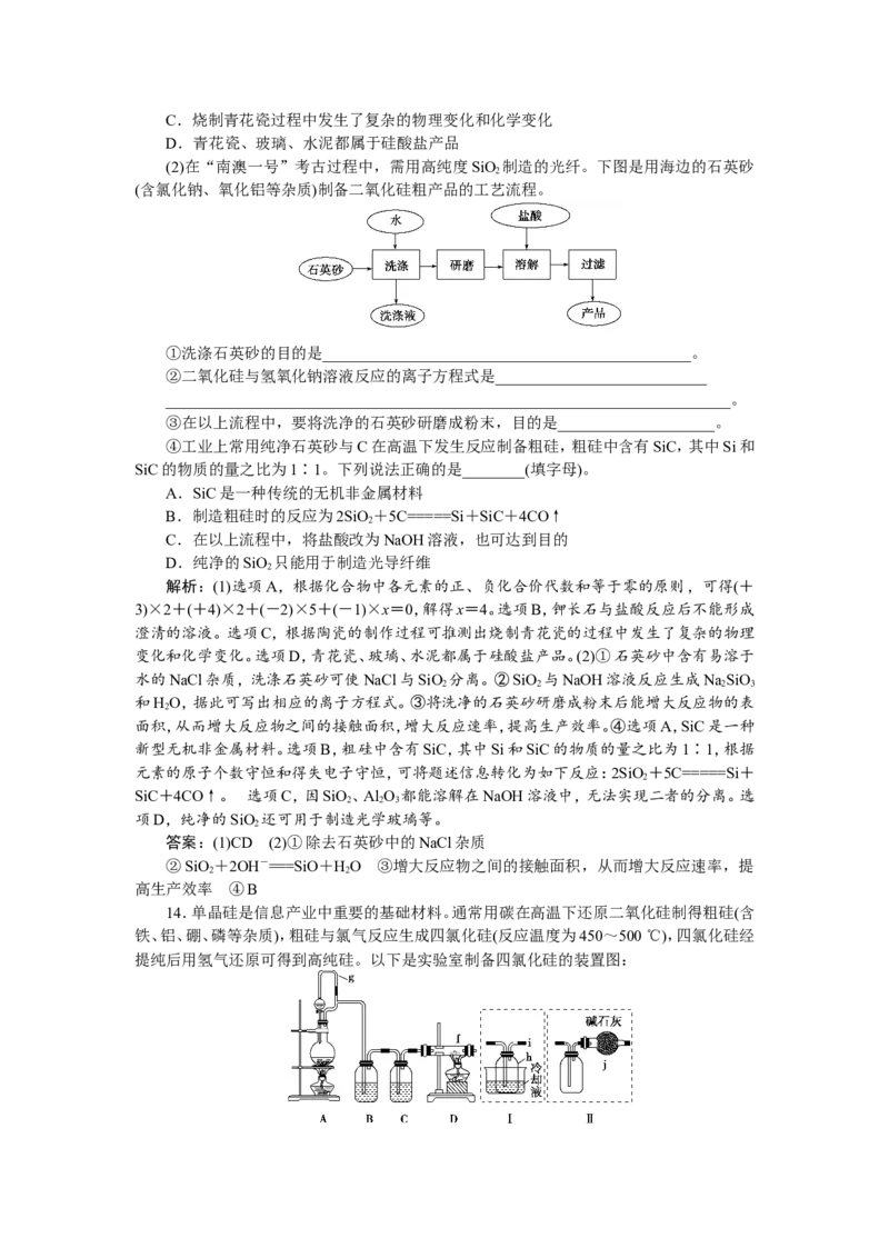 1第13讲　碳、硅及无机非金属材料　新题培优练_05高考化学_新高考复习资料_2022年新高考资料_2022年一轮复习各版本_1.高考化学2022年一轮复习通用版_第4章　非金属及其重要化合物