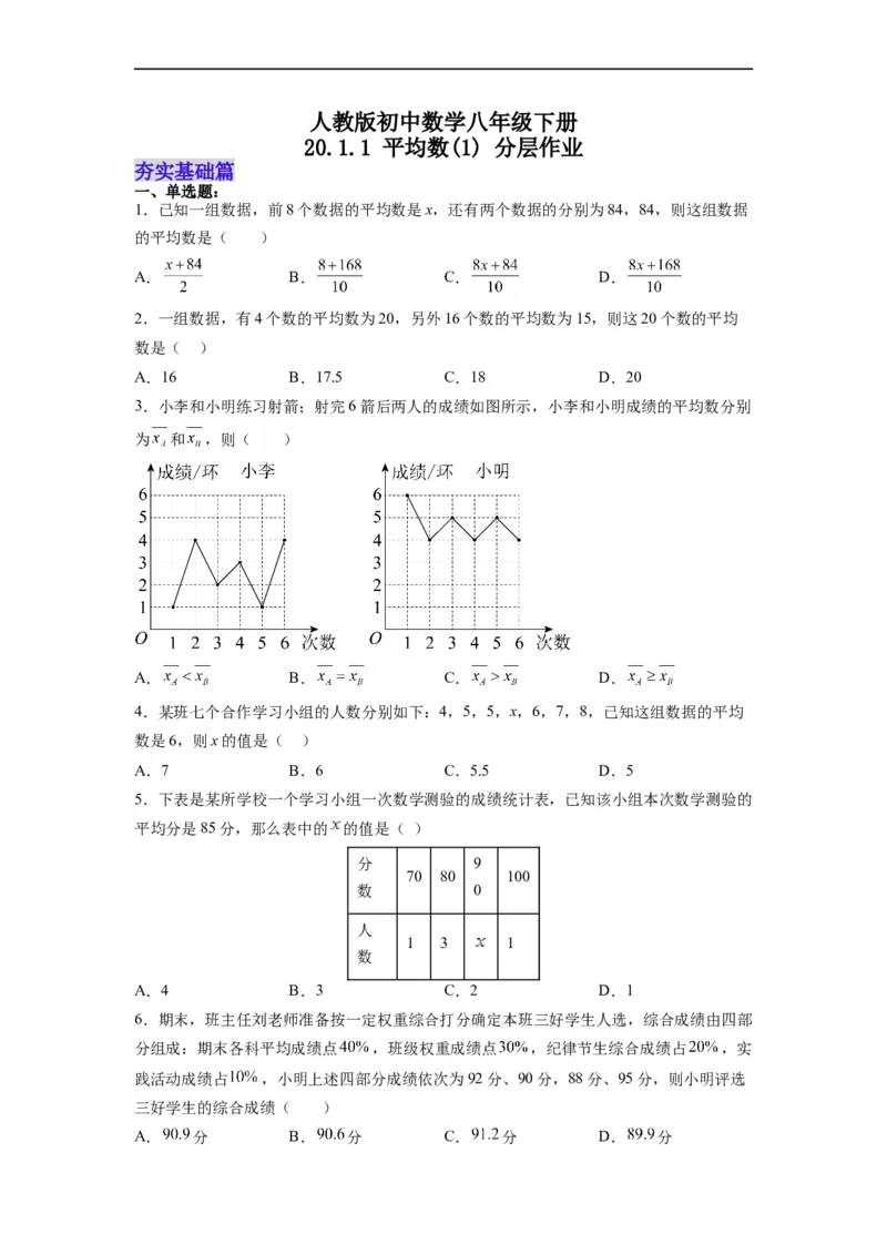 20.1.1平均数(1)分层作业（原卷版）_初中数学人教版_八年级数学下册_保存转存之后查看(1)_8下-初中数学人教版（2026春新版持续更新）_旧版-可参考_06习题试卷_1同步练习