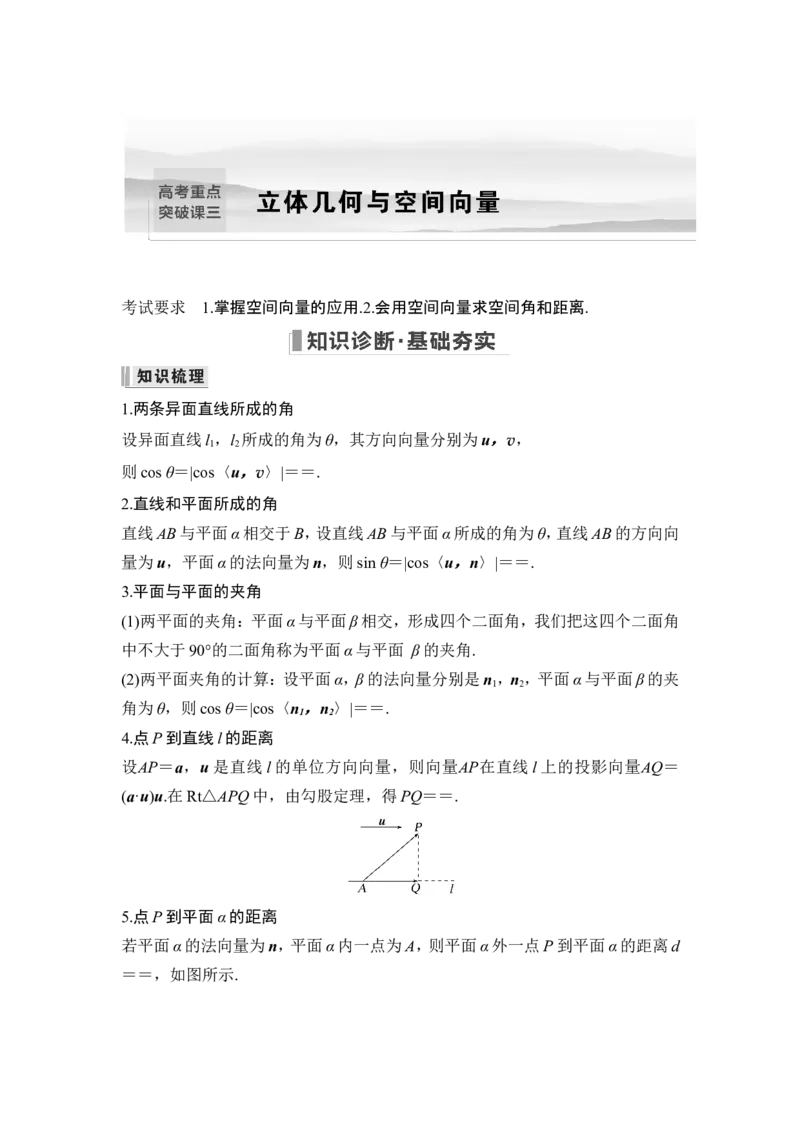 第一课时向量法求空间角_2.2025数学总复习_2024年新高考资料_1.2024一轮复习_2024年高考数学一轮复习讲义（新高考版）_赠1套word版补充习题库_另附1套Word版题库_第七章立体几何与空间向量