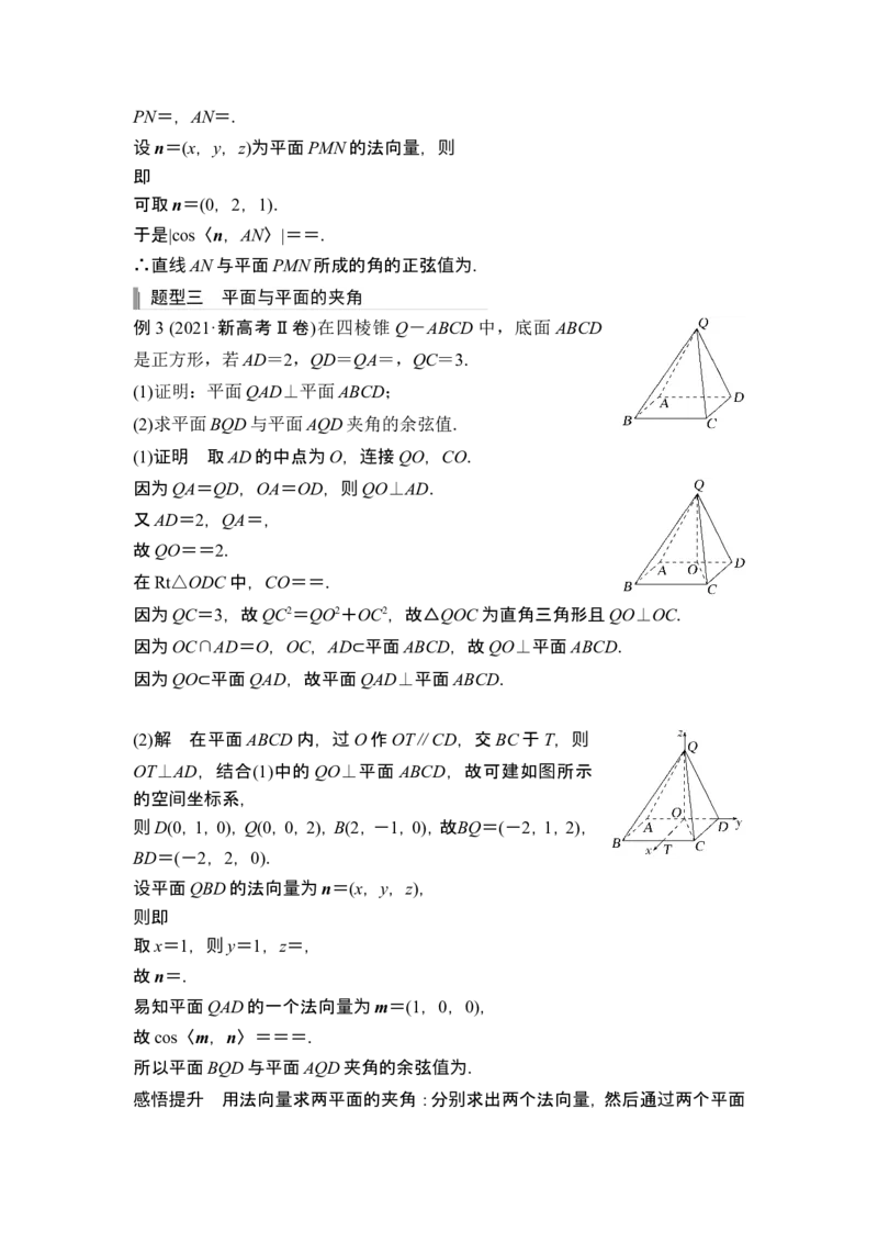 第一课时向量法求空间角_2.2025数学总复习_2024年新高考资料_1.2024一轮复习_2024年高考数学一轮复习讲义（新高考版）_赠1套word版补充习题库_另附1套Word版题库_第七章立体几何与空间向量