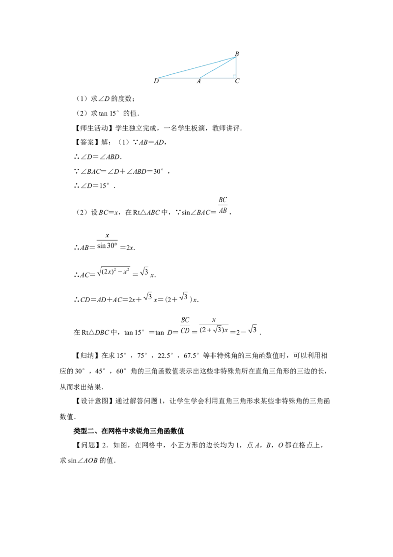 28.1（教学设计）锐角三角函数（第4课时）_初中数学人教版_9下-初中数学人教版_01课件+教案（配套）_课件+教案+分层作业（2024）_课件+教案