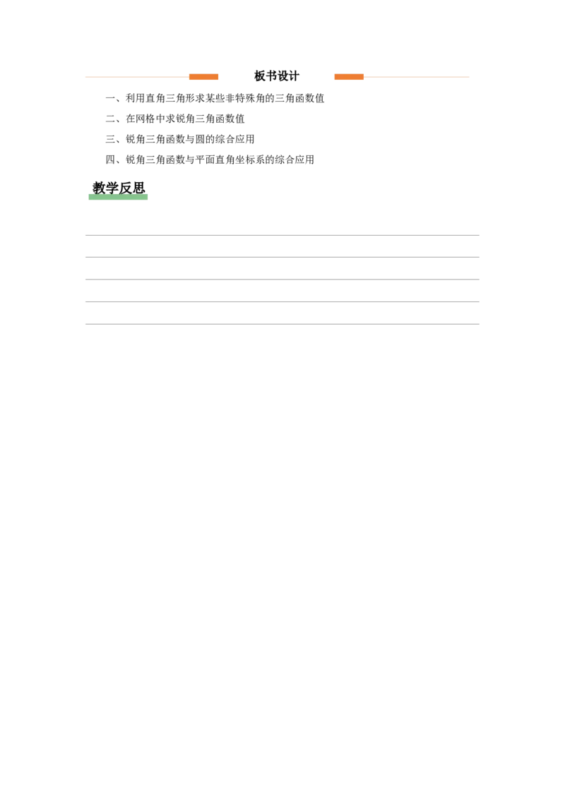 28.1（教学设计）锐角三角函数（第4课时）_初中数学人教版_9下-初中数学人教版_01课件+教案（配套）_课件+教案+分层作业（2024）_课件+教案
