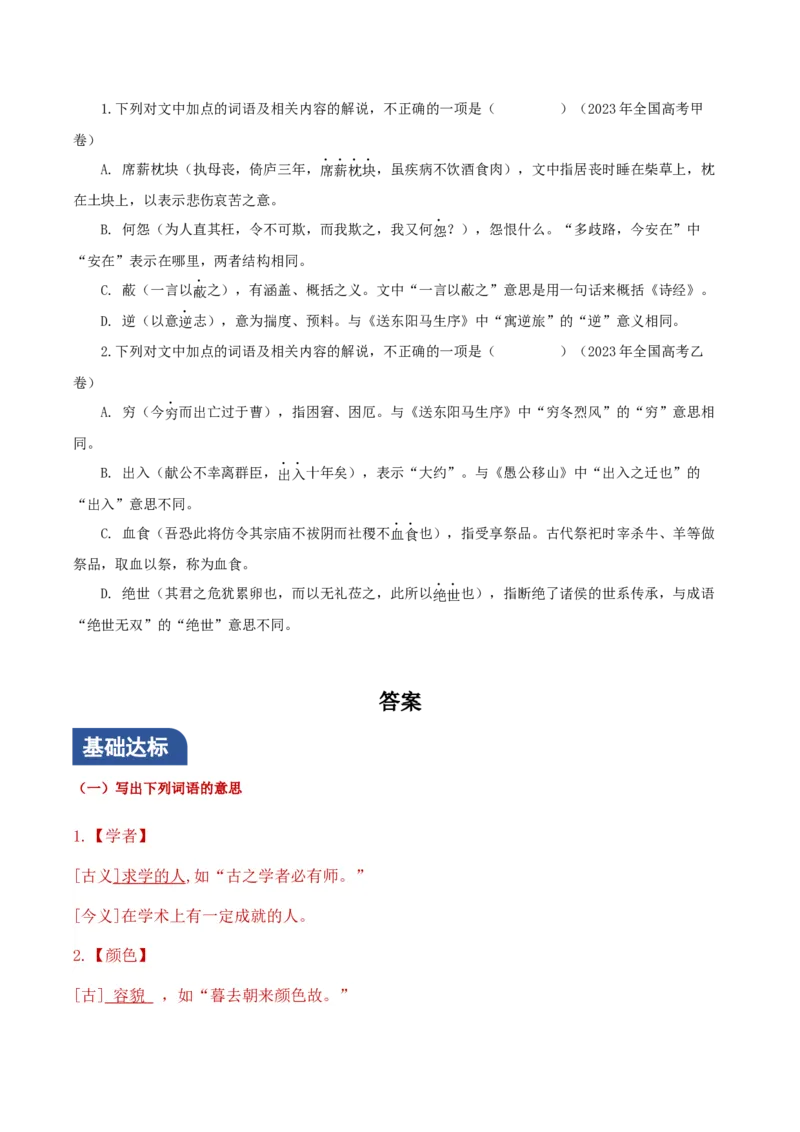 学习活动二：把握古今词义的联系和区别（分层作业）（解析版）_高语_高中语文_必修上册_分层作业