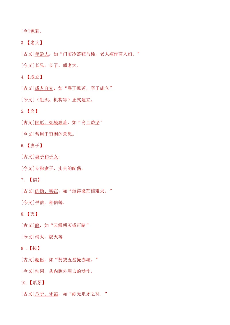 学习活动二：把握古今词义的联系和区别（分层作业）（解析版）_高语_高中语文_必修上册_分层作业