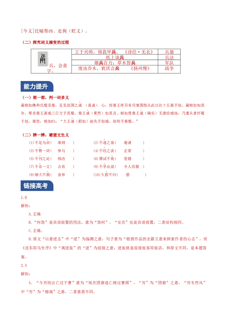 学习活动二：把握古今词义的联系和区别（分层作业）（解析版）_高语_高中语文_必修上册_分层作业