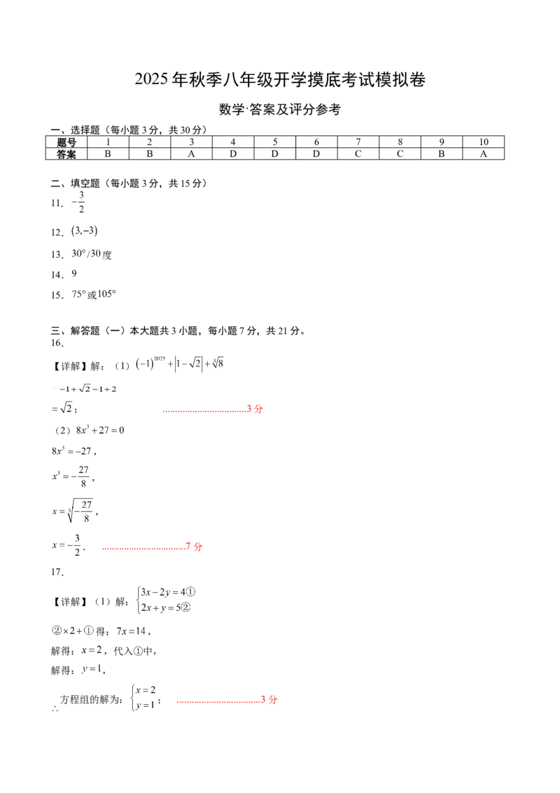 数学（答案及评分标准）_初中数学_八年级数学上册（人教版）_秋季开学摸底考_八年级数学秋季开学摸底考01（广东专用）