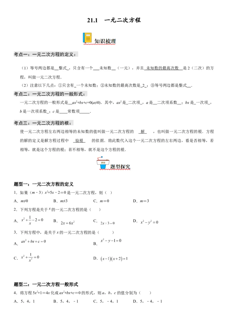21.1一元二次方程-2022-2023学年九年级数学上册《考点&bull;题型&bull;技巧》精讲与精练高分突破（人教版）_初中数学人教版_9上-初中数学人教版_07专项讲练