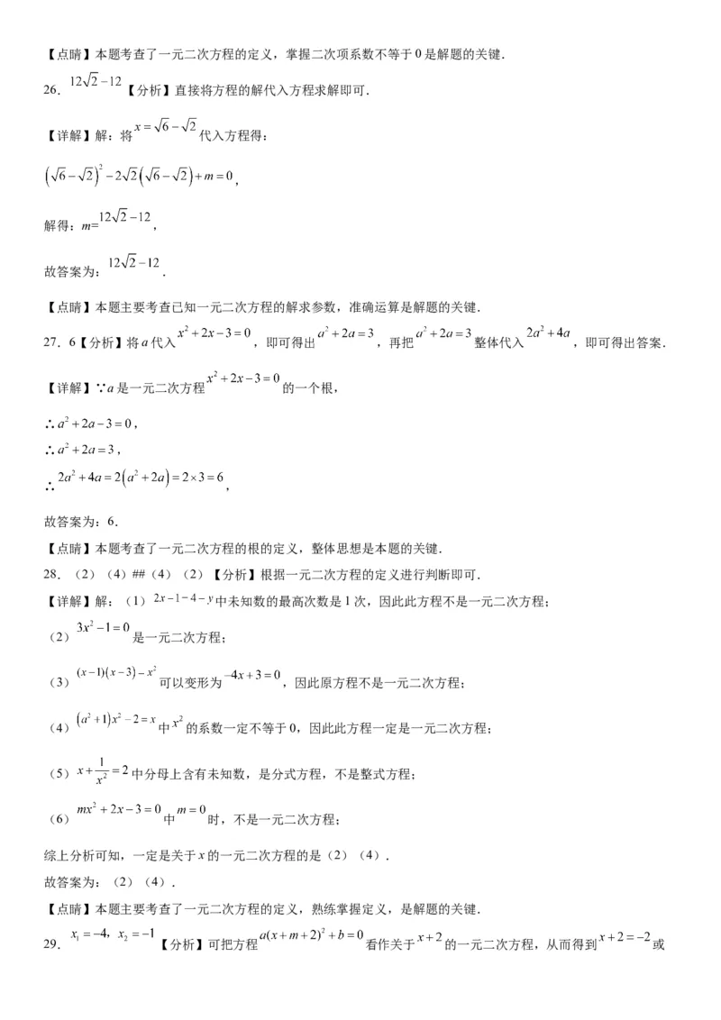 21.1一元二次方程-2022-2023学年九年级数学上册《考点&bull;题型&bull;技巧》精讲与精练高分突破（人教版）_初中数学人教版_9上-初中数学人教版_07专项讲练