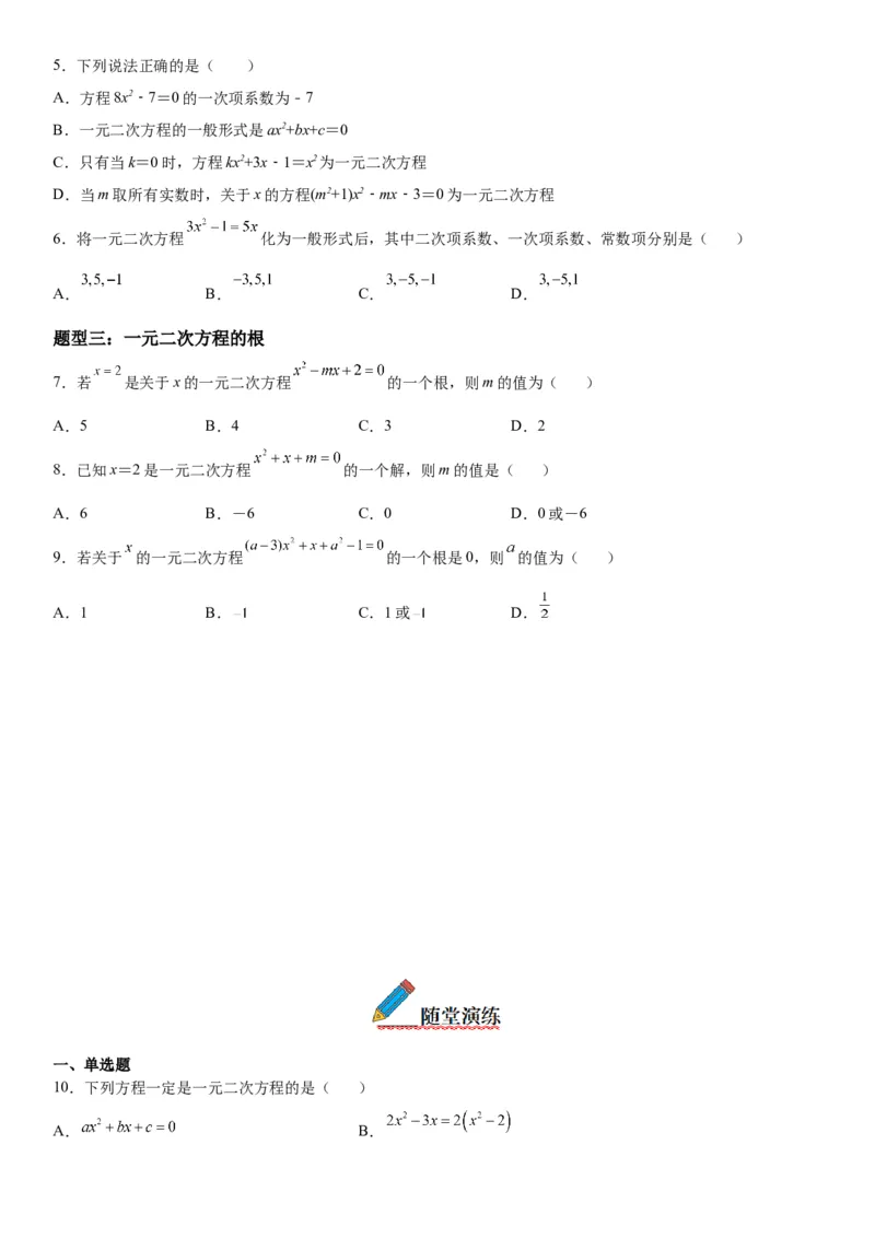 21.1一元二次方程-2022-2023学年九年级数学上册《考点&bull;题型&bull;技巧》精讲与精练高分突破（人教版）_初中数学人教版_9上-初中数学人教版_07专项讲练