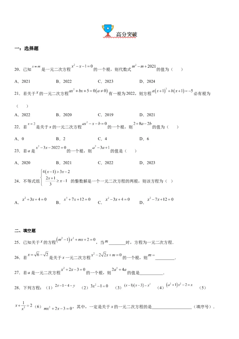 21.1一元二次方程-2022-2023学年九年级数学上册《考点&bull;题型&bull;技巧》精讲与精练高分突破（人教版）_初中数学人教版_9上-初中数学人教版_07专项讲练