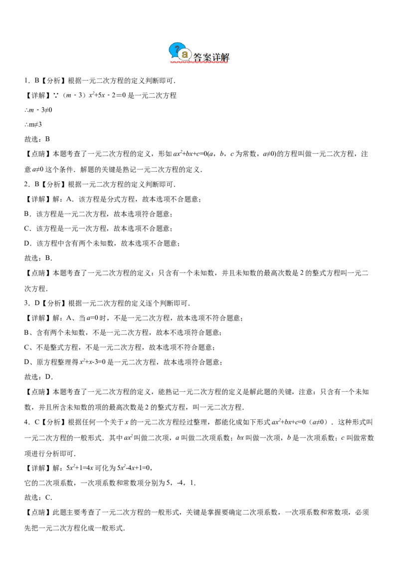 21.1一元二次方程-2022-2023学年九年级数学上册《考点&bull;题型&bull;技巧》精讲与精练高分突破（人教版）_初中数学人教版_9上-初中数学人教版_07专项讲练