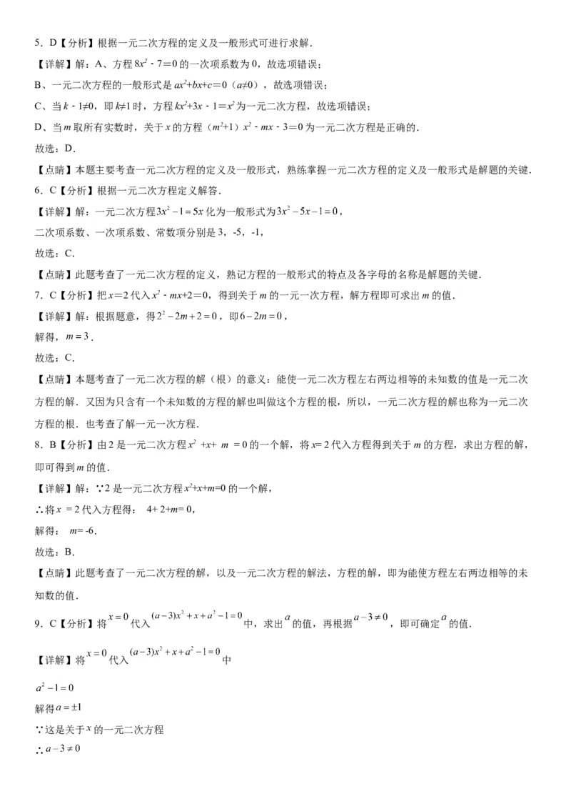 21.1一元二次方程-2022-2023学年九年级数学上册《考点&bull;题型&bull;技巧》精讲与精练高分突破（人教版）_初中数学人教版_9上-初中数学人教版_07专项讲练