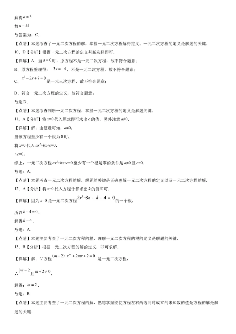 21.1一元二次方程-2022-2023学年九年级数学上册《考点&bull;题型&bull;技巧》精讲与精练高分突破（人教版）_初中数学人教版_9上-初中数学人教版_07专项讲练